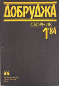 Добруджа. Сборник 1'84 - корица