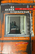 Аз живях социализма – съставител Георги Господинов