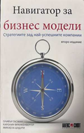 Навигатор за бизнес модели - Оливър Гасман