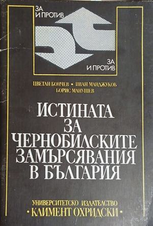 Корица на „Истината за чернобилските замърсявания в България“