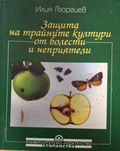 Защита на трайните култури от болести и неприятели - Илия Георгиев