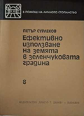 Ефективно използване на земята в зеленчуковата градина - П. Сурлеков