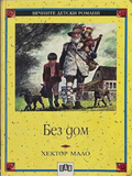 Без дом – Хектор Мало