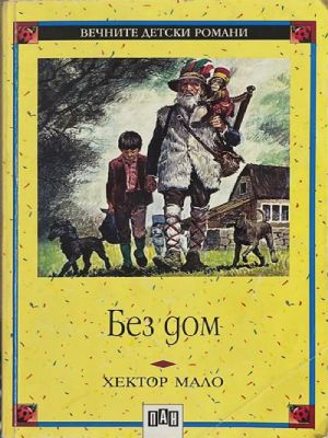Без дом – Хектор Мало