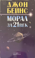 Морал за 21 век - Джон Бейнс