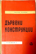 Дървени конструкции – Тодор Чавов, предна корица