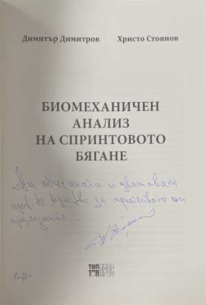 Биомеханичен анализ на спринтовото бягане - автограф