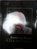 Отключено – Димитър Васин, корица