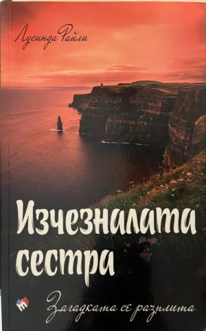 Корица на книгата Изчезналата сестра от Лусинда Райли