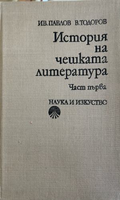История на чешката литература. Част 1 (332410261819) - Иван Павлов, В. Тодоров
