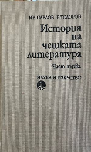 История на чешката литература. Част 1 (332410261819) - Иван Павлов, В. Тодоров