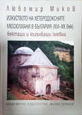 Изкуството на хетеродоксните мюсюлмани в България - Любомир Миков