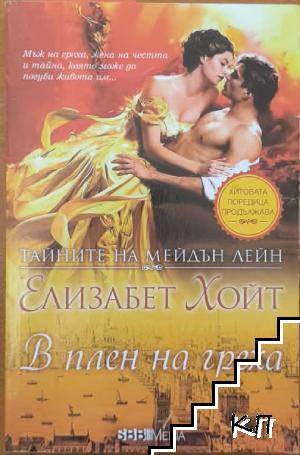 Тайните на Мейдън Лейн. Книга 10: В плен на греха от Елизабет Хойт