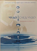 Чудо след чудо - Грег Бад