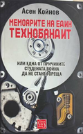 Мемоарите на един технобандит - Асен Койнов