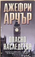 Опасно наследство - Джефри Арчър