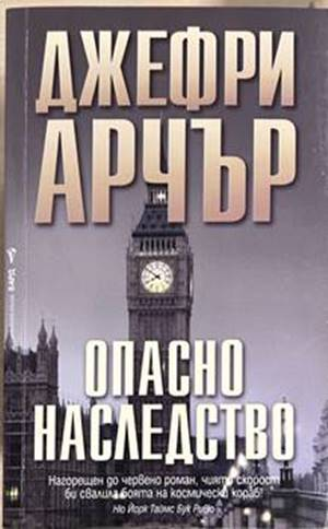 Опасно наследство - Джефри Арчър