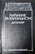 Лабораторна диагностика - Детлеф Бекер
