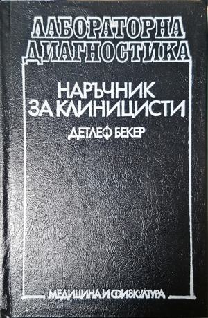Лабораторна диагностика - Детлеф Бекер