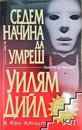 Седем начина да умреш – Уилям Дийл, Кен Атчити
