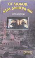 От любов към дъщеря ми - Бети Махмуди