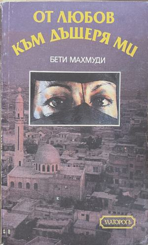 От любов към дъщеря ми - Бети Махмуди