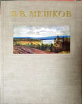 В. В. Мешков - корица