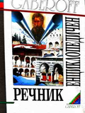 Български енциклопедичен речник