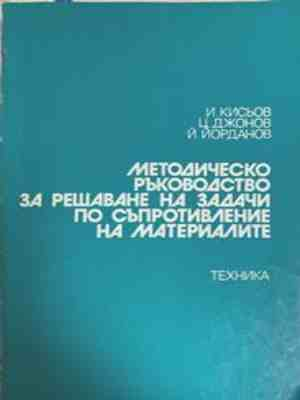 Методическо ръководство за решаване на задачи по съпротивление на материалите – Кисьов, Джонов, Йорданов