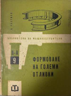 Формоване на големи отливки - В. Разумов