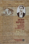Нови щрихи върху идейните възгледи и дейността на Васил Левски – Иван Стоянов