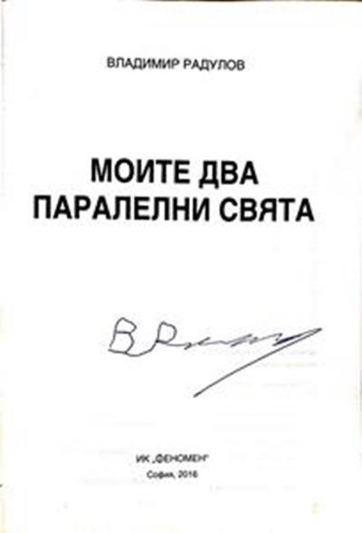 Моите два паралелни свята – автограф