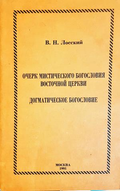 Очерк мистического богословия Восточной церкви - В. Н. Лосский