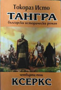 Тангра Том 4 Ксеркс - корица