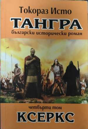 Тангра Том 4 Ксеркс - корица