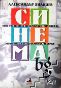Корица на Синема.bg - 100 години филмов процес