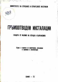 Гръмоотводни инсталации