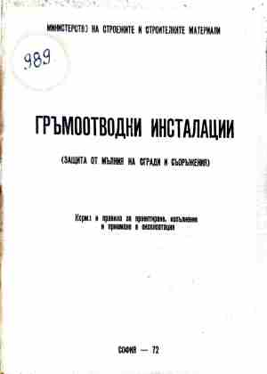 Гръмоотводни инсталации