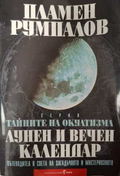 Тайните на окултизма Том 2 - Пламен Румпалов