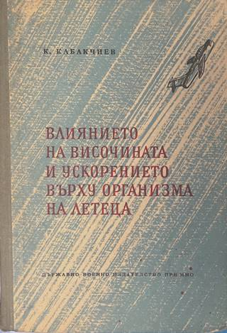Влиянието на височината и ускорението върху организма на летеца - К. Кабакчиев