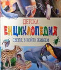 Детска енциклопедия: Светът, в който живеем