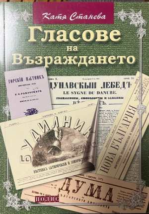 Гласове на Възраждането - корица
