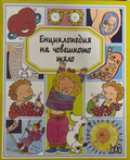 Енциклопедия на човешкото тяло - корица