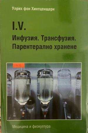 Инфузия. Трансфузия. Парентерално хранене