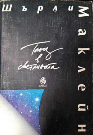 Танц в светлината (272105261315) - Шърли Маклейн