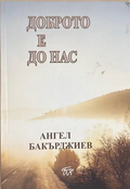 Доброто е до нас - Ангел Бакърджиев