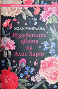 Изгубените цветя на Алис Харт (27170226192400) - Холи Рингланд