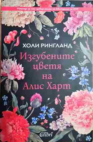 Изгубените цветя на Алис Харт (27170226192400) - Холи Рингланд