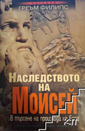 Корица на Наследството на Моисей от Греъм Филипс