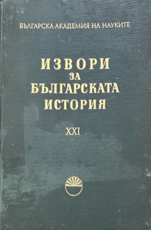 Извори за българската история. Том 21 - БАН, 1977